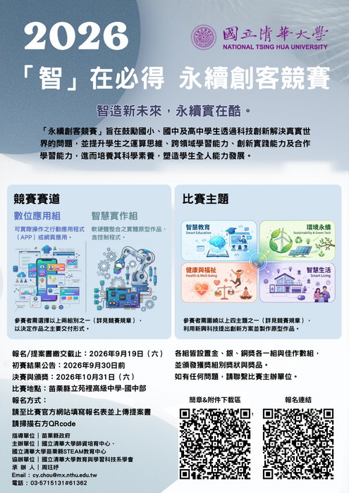 2026智慧跨域永續創新實作競賽